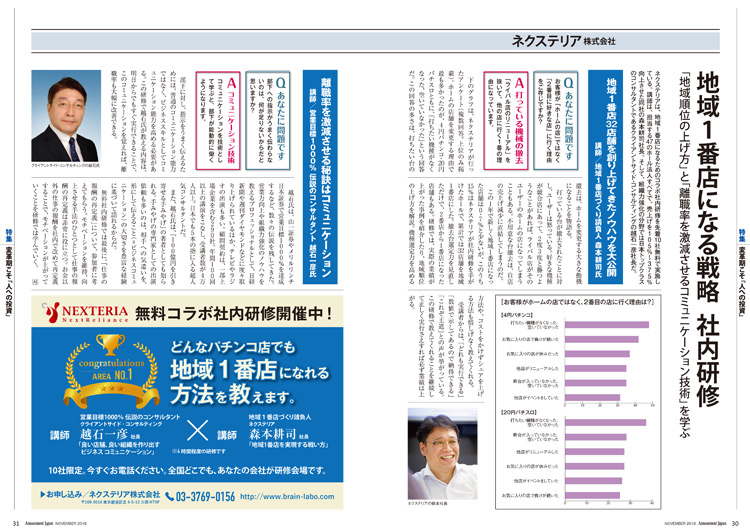 業界紙「AmusementJapan」掲載(2018年11月号)
ネクステリアの講座について紹介されました。